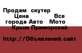  Продам  скутер  GALLEON  › Цена ­ 25 000 - Все города Авто » Мото   . Крым,Приморский